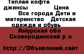 Теплая кофта Catimini   джинсы catimini › Цена ­ 1 700 - Все города Дети и материнство » Детская одежда и обувь   . Амурская обл.,Сковородинский р-н